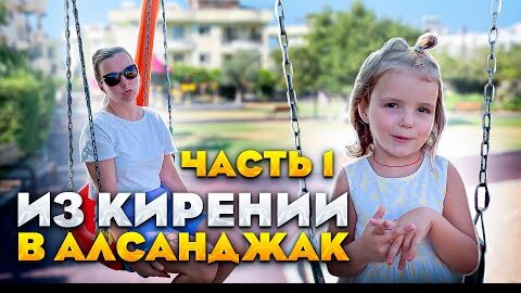 Северный Кипр. Из КИРЕНИИ в АЛСАНДЖАК | ЧАСТЬ 1