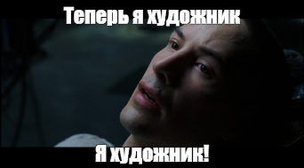 мем на основе фото из стопкадра фильма Матрица