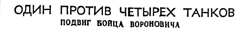 (Из материалов прессы военных лет)