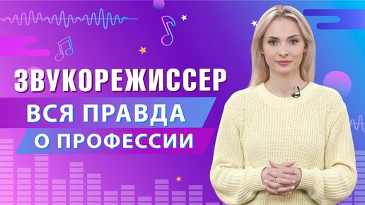 Вся правда о профессии «Звукорежиссер»