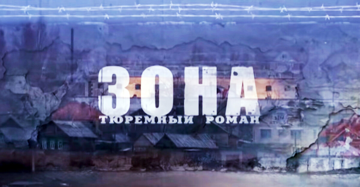 "Зона". Тюремный роман