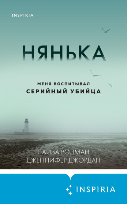 Книга «Нянька» основана на реальных событиях. Обычная семья: мать и две маленькие девочки живут в небольшом городе. Девочкам не повезло, их родителя точно не назовут «Мать года». Поэтому в доме появился Тони Коста. Он стал другом и «нянькой» для  девочек, которым так не хватало любви и внимания.