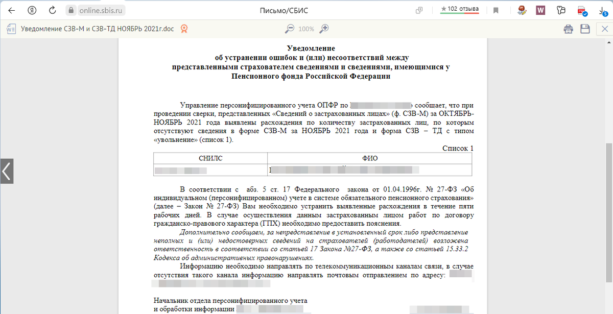 Пример уведомления об устранении ошибок из ПФР