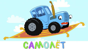 Синий трактор - Самолёт - Песенки мультики для детей малышей