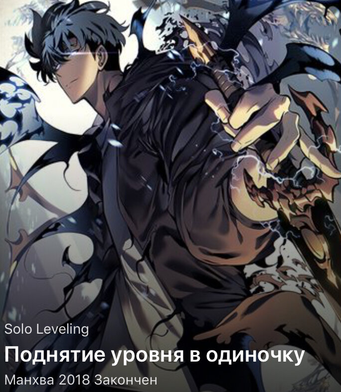 10 лет назад, после того, как открылись «Врата», соединившие реальный мир с параллельным, некоторые из людей получили силу охотиться на монстров внутри «Врат». Они известны как «Охотники». Однако не все Охотники сильные. Меня зовут Сун Джин-Ву, охотник E-ранга. Я тот, кто рискует своей жизнью в самых низких уровнях подземелья. Не имея никаких сверхсильных навыков, я едва зарабатывал необходимые деньги, сражаясь в низкоуровневых подземельях... по крайней мере, пока я не нашел скрытое подземелье с самыми трудными проблемами в подземельях D-ранга! В конце концов, когда я чуть не умер, я внезапно получил странную силу, журнал квестов, который мог видеть только я, секрет для поднятия уровня, о котором знаю только я! Если я тренировался в соответствии с моими квестами и охотился на монстров, то мой уровень повышался. Переход от самого слабого Охотника к самому сильному, Охотнику S-ранга!