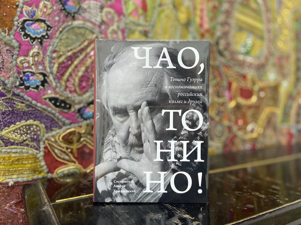 Соавтор и составитель книги о Тонино Гуэрра Андрей Хржановский прислал экземпляр в "Русскую Инициативу" 