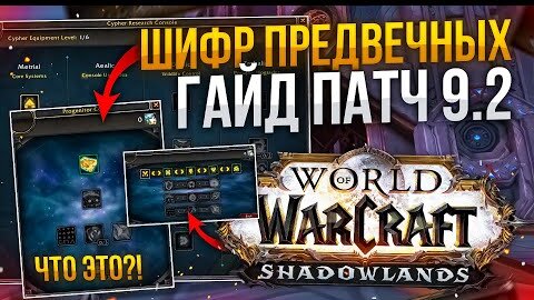 ГАЙД ШИФР ПРЕДВЕЧНЫХ WOW SL 9.2