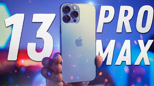 Самый Лучший Айфон! Ходил с iPhone 13 Pro Max и понял это! Apple создала свой лучший смартфон!