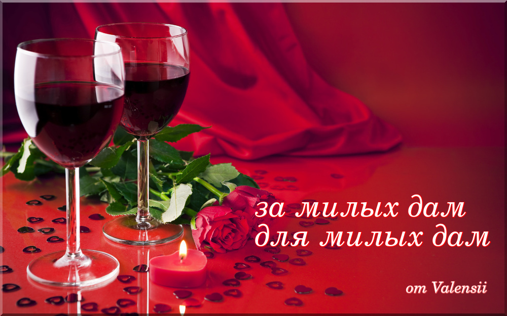 ЗА МИЛЫХ ДАМ, ЗА ДОБРЫХ ДАМ