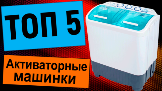 ТОП-5. Лучшие активаторные стиральные машины. Рейтинг по отзывам покупателей