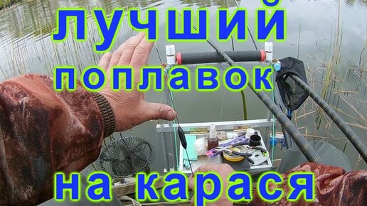 Поплавок для карася. 1 — ый среди остальных