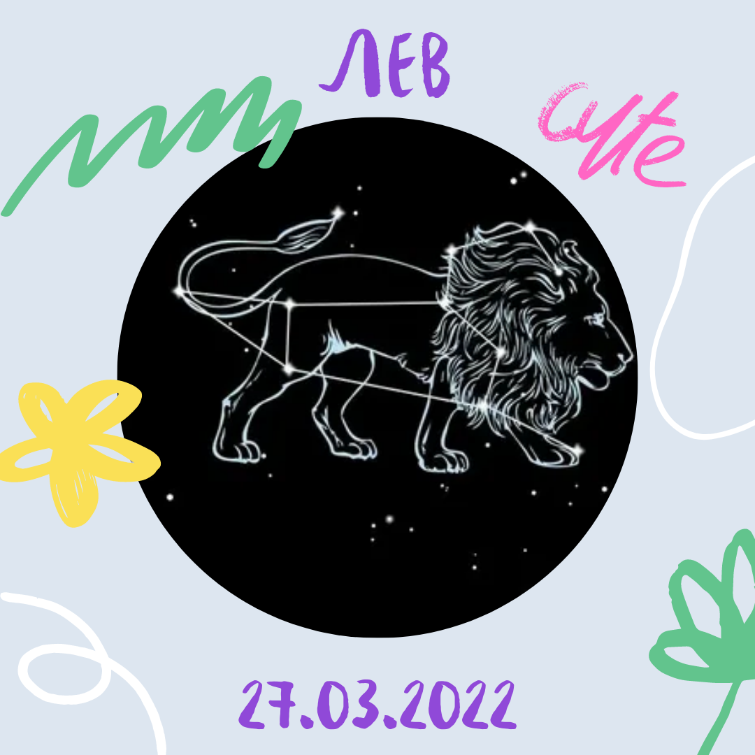 Лев - 27.03.2022