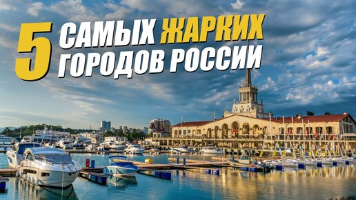 5 самых жарких городов России: куда поехать в России летом?