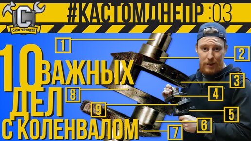 10 ВАЖНЫХ ДЕЛ С КОЛЕНВАЛОМ ДНЕПРА, до его установки в картер #КастомДнепр 3 серия