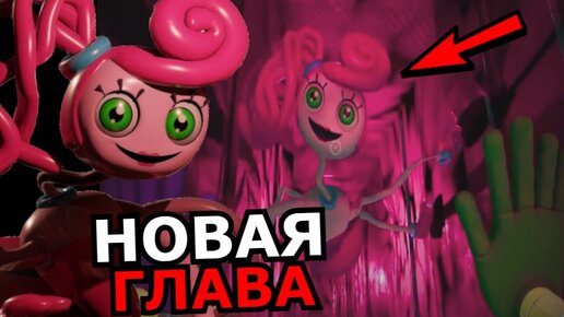 3 глава поппи плейтайм дата. Мама Poppy Playtime 2. Поппи Плэйтайм 2 глава мамочка. Новый персонаж Поппи Плейтайм. Poppy Playtime 2 глава мамочка.