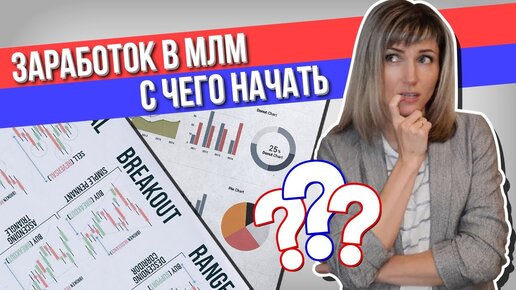 С чего начать новичку в сетевом маркетинге?