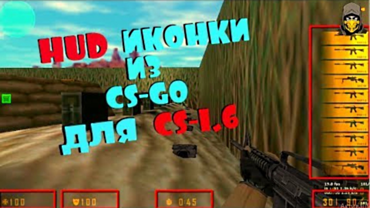 HUD иконки ОРУЖИЯ из CS GO для CS 1.6