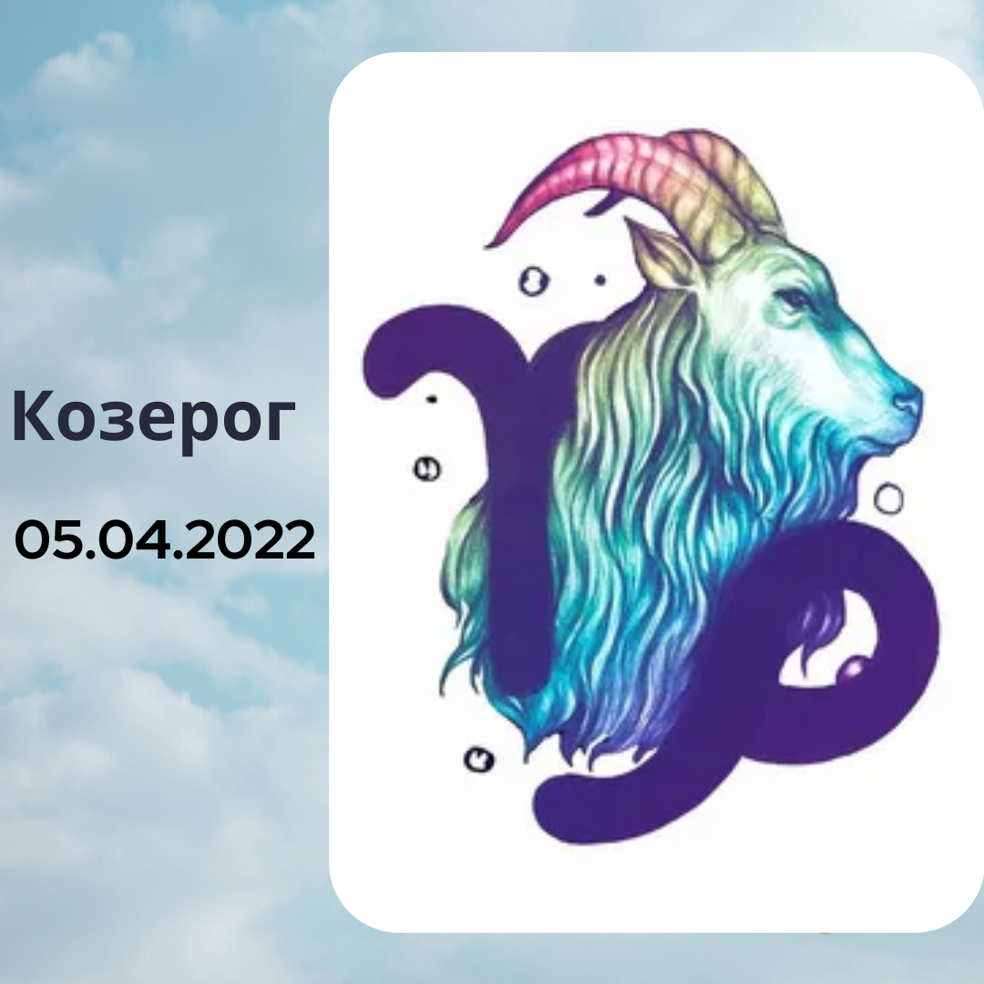 Козерог - 05.04.2022