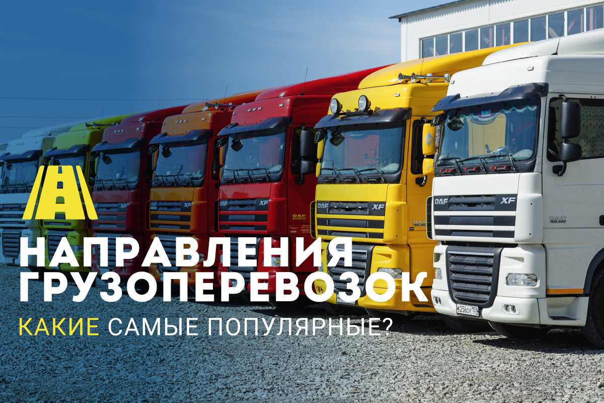 По каким маршрутам в России чаще всего отправляют фуры с грузами? 
