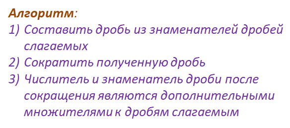 Удобный способ нахождения общего знаменателя