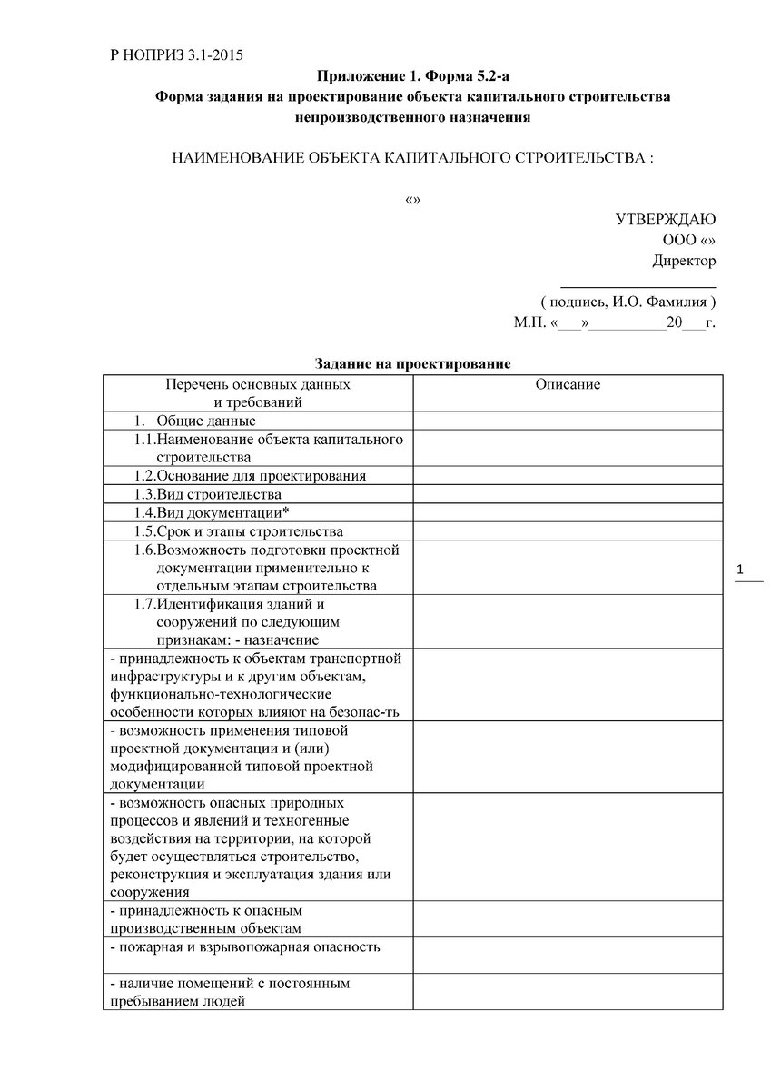 См. ( Р НОПРИЗ 3.1-2015 )