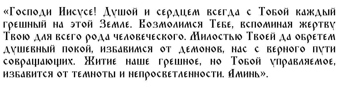 Молитва в Великий понедельник