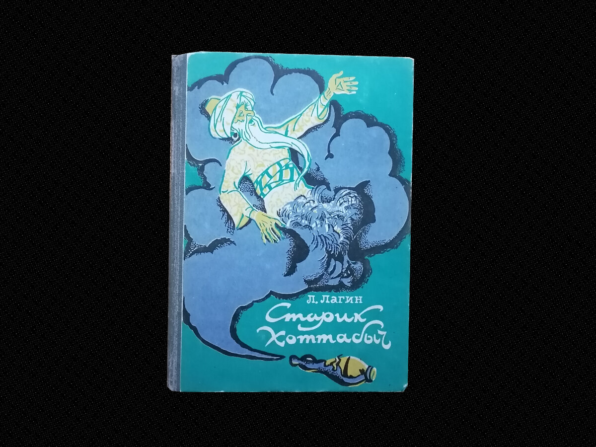 Обложка «Старика Хоттабыча» Лазаря Лагина.