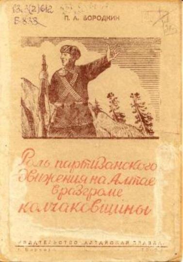 Бородкин, П. А. Роль партизанского движения на Алтае в разгроме колчаковщины