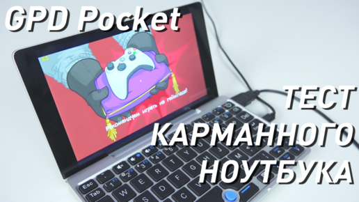 Обзор GPD Pocket и тест FPS в играх