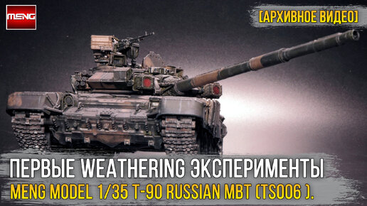 Weathering эксперименты на модели MENG Model 1/35 T-90 Russian MBT (TS006). Наша броня!