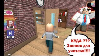 🏫ESCAPE SCHOOL OBBY - Roblox