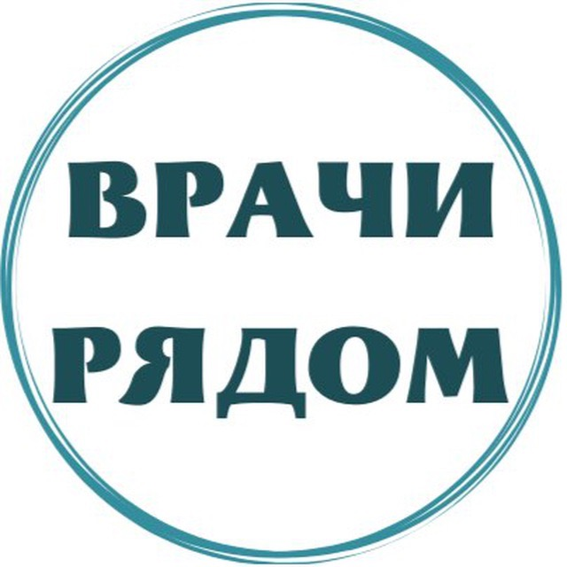 Это не просто название, это наша цель! Быть рядом, сделать общение в рамках врач-пациент максимально доверительным и полезным ♥ 