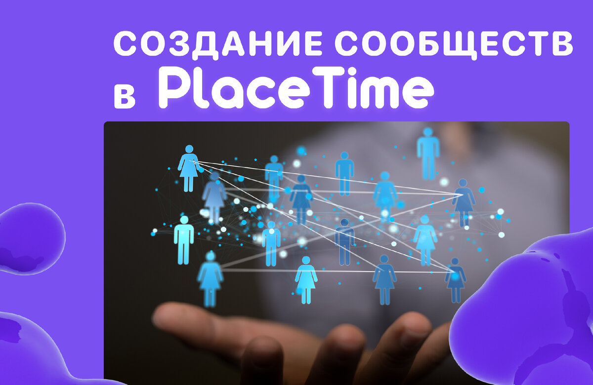 Формирование сообществ