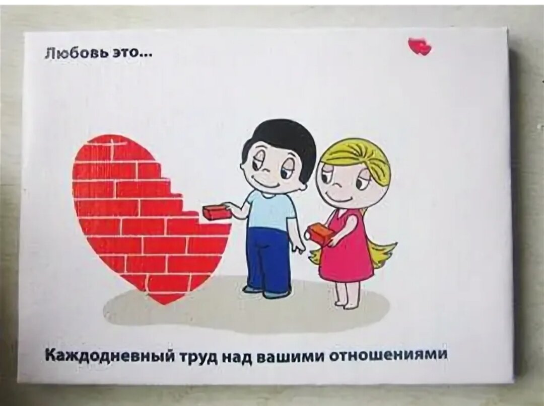 Любимому труд. Любовь это делать ремонт. Любовь это ремонт вместе. Любовь это каждодневной труд. Любовь к труду.