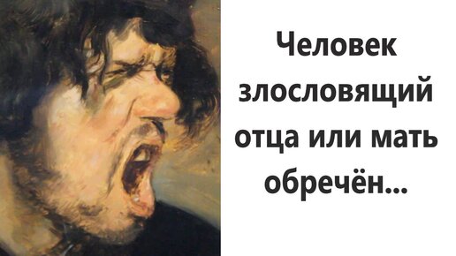 Человек, позволяющий себе злословить отца или мать, в соответствии со Словом Божьим, обречен. О пятой заповеди архимандрит Ефрем