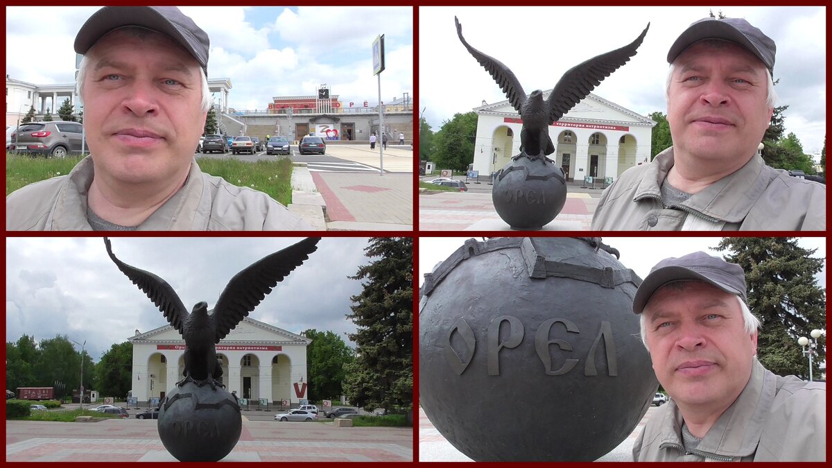 Коллаж из четырёх фотографий. Четыре фотографии. Фотография: Геннадий Горин на вокзале. Орловский вокзал и памятник птица орёл. Город Орёл. 