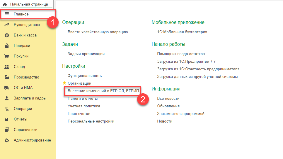 Внести изменения в ЕГРЮЛ можно прямо из 1С!