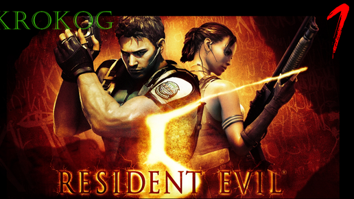 Resident Evil 5 серия 1