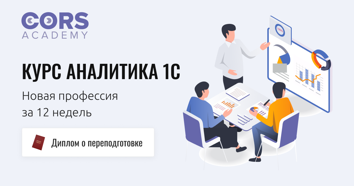 Аналитик 1с обязанности. Аналитик 1с. Бизнес аналитик 1с. 1с курсы Аналитика. Курсы бизнес Аналитика 1с.