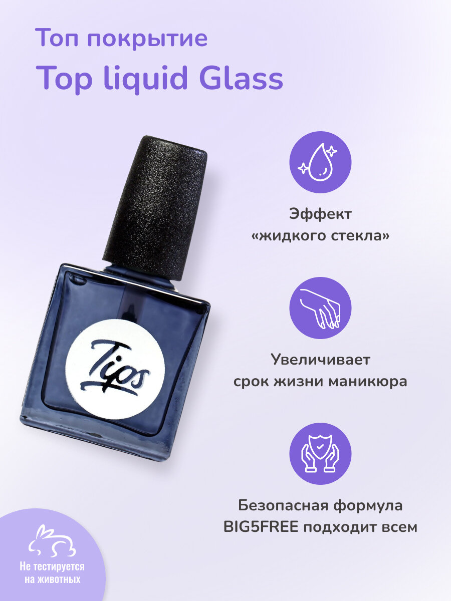 Tips Liquid Glass дает глянец и закрепляет маникюр с каждым днем все сильнее.