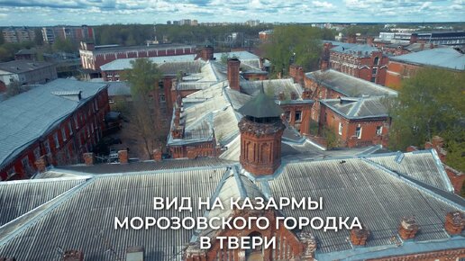 下载视频: Вид на казармы Морозовского городка в Твери