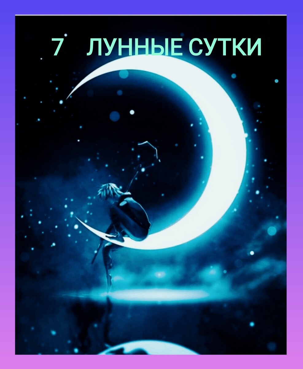 03 Августа 2022 УЗНАЙТЕ, КАК МОЖНО ИСПРАВИТЬ ЛЮБУЮ СИТУАЦИЮ ТОЛЬКО СЕГОДНЯ? СТАВИМ ❤ЭТО И МНОГОЕ ДРУГОЕ ЗДЕСЬ👇Среда. ДЕНЬ МЕРКУРИЯ! А МЕРКУРИЙ В ЗНАКЕ- ЛЕВ-ЭТО КОРОЛЕВСКИЙ ИНТЕЛЛЕКТ! ПРОЯВИТЕ СЕБЯ В ОРАТОРСКОМ МАСТЕРСТВЕ! ПОСЕТИТЕ ХРАМ, ПРОСИТЕ И ВАС УСЛЫШАТ! ВЫ ИСПРАВИТЕ ЛЮБУЮ СИТУАЦИЮ! Луна находится в знаке Весов.ОБЩЕНИЕ ЛЁГКОЕ, НО С КОЛЕБАЮЩИМИ ДЕЙСТВИЯМИ. Первая Лунная Фаза (Растущая Луна).В 11:36 начинается 7-й Лунный день. Символы - жезл, петух, роза ветров.🎯Провокационный день.Вас могут провоцировать на повышенную болтливость, на то, чтобы вы произнесли необдуманные слова.❣️А в этот день попусту болтать нельзя, и вообще говорить лучше поменьше.Вся окружающая природа, весь мир очень чутко откликается на каждое слово, даже случайно оброненное.🔻Будьте осторожнее со словами: все, что скажешь, - претворится в жизнь.Чего пожелаешь вслух кому-то, или себе - все осуществится.Особенно опасно в этот день врать.Это очень скоро станет правдой.Но зато в этот день сбудутся и все благие желания.🙏Очень хорошо помолиться - молитва быстро будет услышана.Небеса открыты для молитв. Нельзя сплетничать, рвать бумагу, бить посуду.Нельзя есть куриное мясо, яйца.Следует учиться говорить, освобождаясь от слов-паразитов.Гадание.На взаимоотношения с людьми, враг, друг.💫Сны.Сны пророческие, очень быстро сбываются.🙏Очень плохо увидеть во сне боевого петуха - это знак быстрой катастрофы для человека или его близких.В медицинском отношении надо обратить внимание на легкие, так как в этот день можно легко простудиться.Он также наименее благоприятен для удаления зубов.🪐Экспресс прогноз#астрология#нумерология#психологияжизни#тайнаимени.#ТатьянаВетер🌹https://ok.ru/group/51893415510187🌹https://www.tiktok.com/@titanik270490🌹https://instagram.com/tanichveter🌹vk.com/id182270700