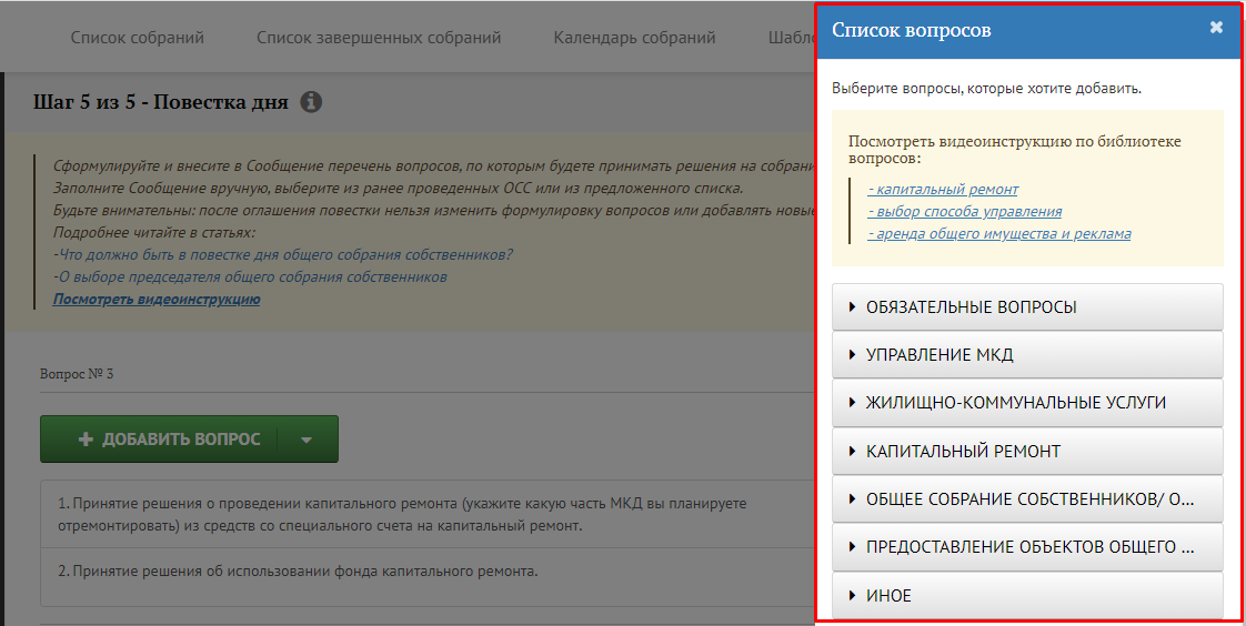 Страница Библиотеки повесток при формировании повестки дня в сервисе «ОСС на 100%». Она появляется на пятом шаге формирования документов для собрания. Вопросы скомпонованы по блокам в зависимости от темы предстоящего ОСС: нужно только найти вопрос и добавить его в повестку.