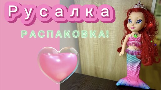 Русалка - распаковка детской игрушки - красивая кукла 🧜🏻‍♀️