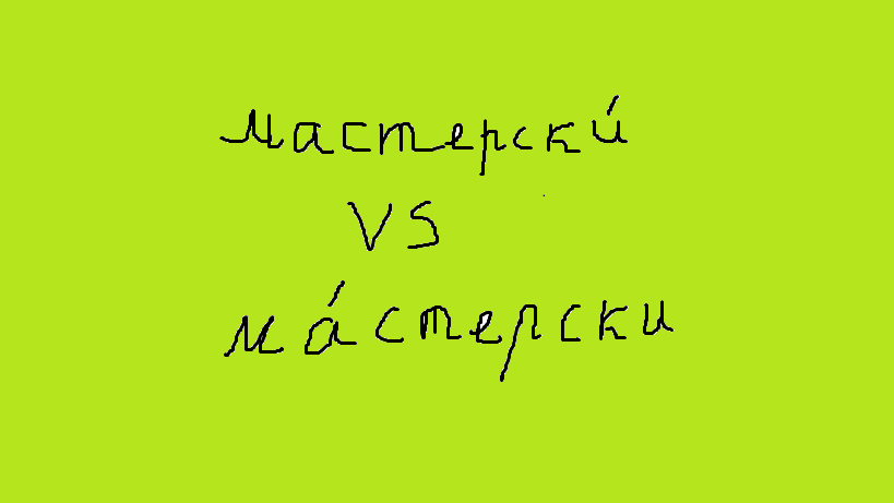 Конечно, не все еще знают, что второй вариант разрешен. Поэтому, если нужно сойти за грамотного, выбирайте старший вариант