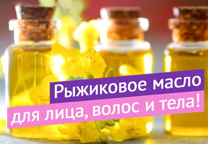 Рыжиковое масло