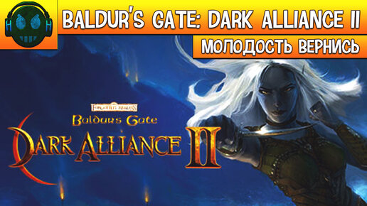 Baldur's Gate: Dark Alliance II СТОИТ ИГРАТЬ НА ПК В 2022 ГОДУ?