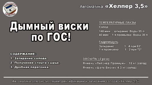 Белая схема затирания солода для виски