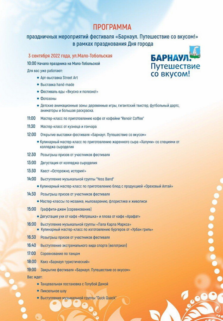 Мероприятия в барнауле сегодня. Программа празднования. Программа фестиваля. День города Барнаул. Программа дня города Барнаул 2022.