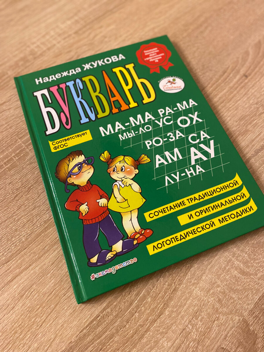 Хочу с вами поделиться, как научить читать ребенка быстро и понятно - букварь Надежды ЖУКОВОЙ. На мой взгляд это самое удачное, понятное и лучшее что может быть на данный момент. 